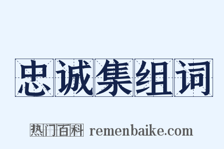 忠诚集组词是什么意思的图片